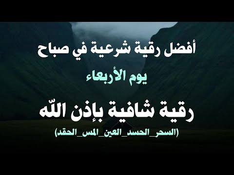 أفضل رقية شرعية في صباح يوم الاربعاء علاج الحسد السحر العين حفظ وتحصين للمنزل القارئ علاء عقل أفضل رقية شرعية في صباح يوم الاربعاء علاج الحسد السحر العين حفظ وتحصين للمنزل القارئ علاء عقل