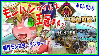 【LIVE】【参加可能】モンハンワイルズ調査クエスト多数！王冠集め！モンスターハンターワイルズ！【予定4月1日(火)19時30分ごろまで】【VTuber　アクセル君のゲーム配信実況&ラジオ】