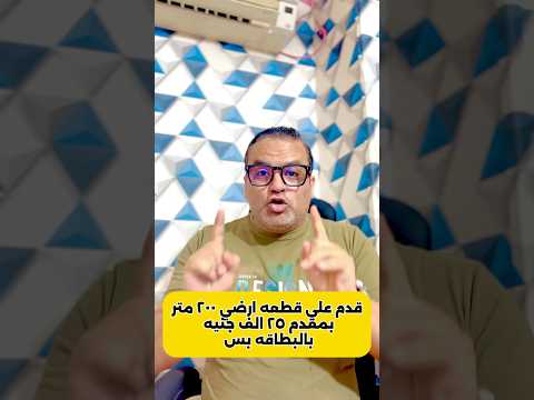 خد قطعه ارض من الاسكان ٢٠٠ متر بمقدم ٢٥ الف جنيه الطرح يوم ١٥ ٨ ٢٠٢٥