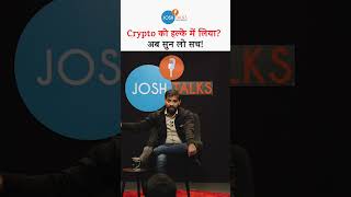 Crypto में इन्वेस्ट नहीं किया? तो ये सुन लो... #joshtalks #sumitgupta #coindcx #joshtalksstockmarket