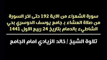 سورة الشعراء من الاية 192 حتى اخر السورة | الشيخ خالد بن احمد الزيادي