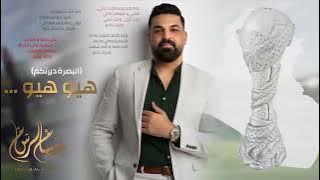 اغنية هيو هيو (البصرة ديرتكم) حسام رسام