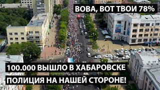 100 тысяч вышло в Хабаровске. Полиция с нами! Вова, вот твои 78%