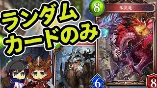 【シャドウバース実況】ランダムだけで戦ったらどうなるのか？