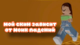 ПРОХОЖУ ТАВЕР ОФ ХЕЛЛ, НО С КОГО УРОВНЯ Я УПАДУ ТО ТОКОГО ЦВЕТА + ВЕЩЬ К МОЕМУ СКИНУ😱