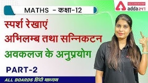 स्पर्श रेखाएं एवं अभिलम्ब | अवकलज के अनुप्रयोग | Class 12 Maths Chapter 6 | Class 12 Maths Ex. 6.3