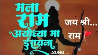 मना राम अयोध्या मा ईरायना ||🎧 Mana Ram Ayodhya Ma Irayna Song 🥁🎧🎹🎺.....
