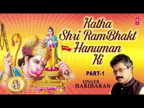 Katha Shri Ram Bhakt Hanuman Ki I PART 1 BY HARIHARAN I AUDIO SONG