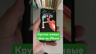 Как Сделать Вот Такие Крутые Живые Обои На Iphone
