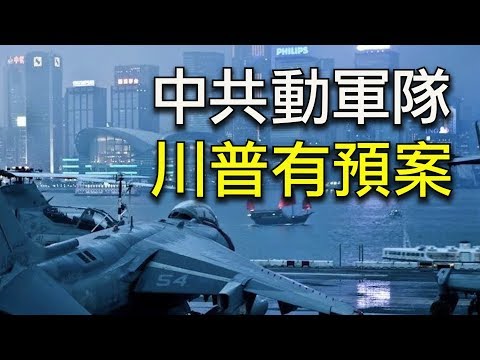 中共对《香港人权法》实施有哪些报复手段？万一中共动用军队，川普会有哪些预案？香港变局沙盘推演（江峰漫谈20191120第69期）