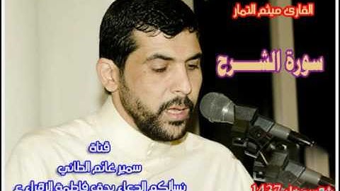 سورة الشرح ميثم التمار  حدر