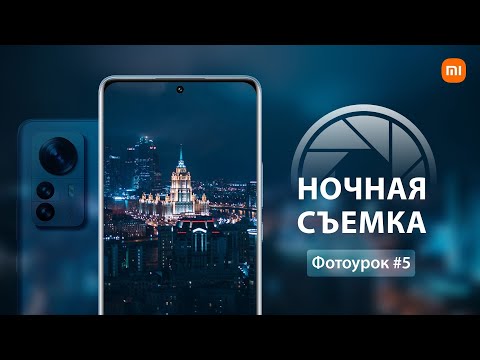 Как делать качественные фотографии ночью на телефон | Урок 5 | Мобильная фотография