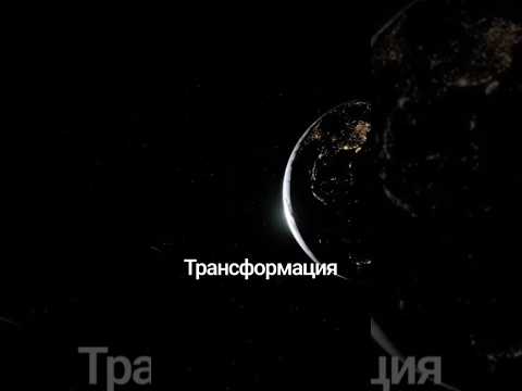Трансформация