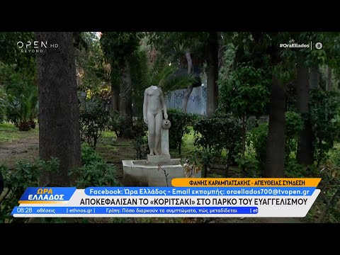 Αποκεφάλισαν το «κοριτσάκι» στο πάρκο του Ευαγγελισμού