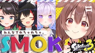 【#SMOK】ころね支店【スプラ３】