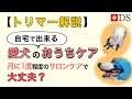 【犬　トリミング】トリマー解説　愛犬のおうちケア