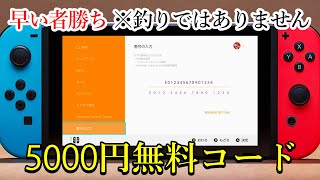 【早い者勝ち】問題を解いてニンテンドープリペイドカード5000円の未使用コードを無料でGETしよう！【コード無料配布】