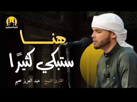 أيات مبكية ستنزل دموعك رغما عنك القارئ عبدالعزيز سحيم