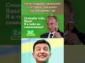 Путин поздравил Зеленского с отставкой Залужного! Гуд, Вольдемар, гуд!