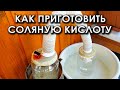 Как приготовить соляную кислоту