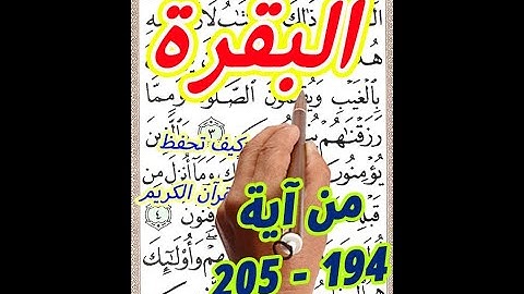 سورة البقرة من الاية 194 الى الاية 205 بخط المصحف الكبير لسهولة التلاوة