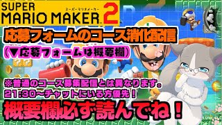 【高評価お願い】21:30以降はチャットにいる方を優先します！応募フォームのコース消化、概要欄読んでね『スーパーマリオメーカー2/マリメ2』