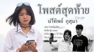 โพสต์สุดท้าย-น้ำทิพย์ กุสุมา [Cover Version]