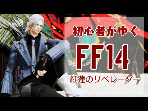 ゲーム下手がFF14やるぞい　紅蓮のリベレーター編【LIVE配信】