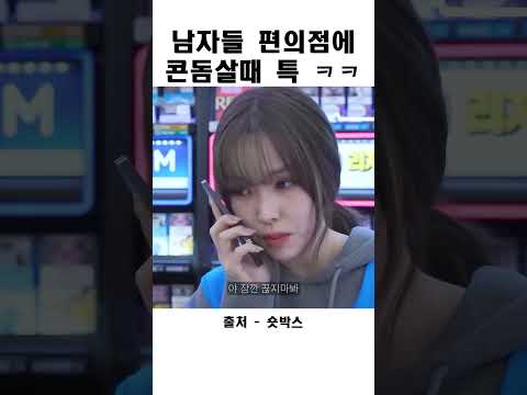   남자들 편의점에 콘돔살때 특 ㅋㅋ Shorts