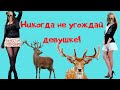 Почему нельзя угождать девушке