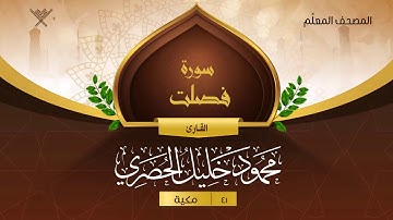 سورة فصلت { المصحف المعلِّم } {{41}} القارئ محمود خليل الحصري