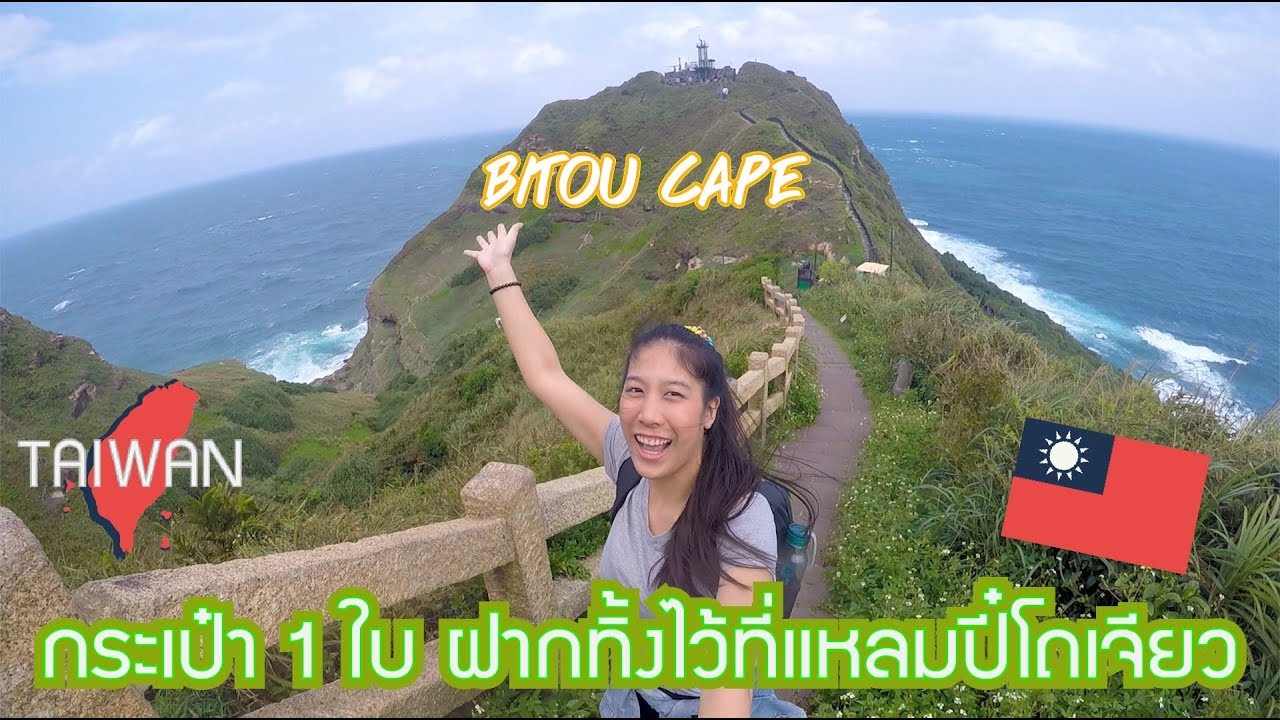 หอบกระเป๋าปีนเขาที่แหลมปี๋โถเจียวไต้หวัน【Bitou Cape】