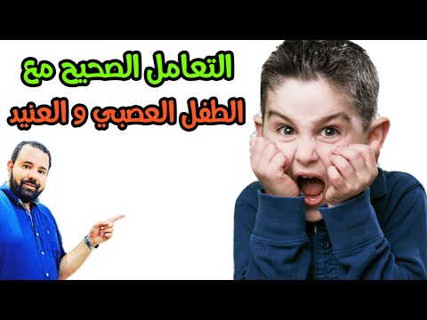 فيديو: كيفية علاج العصاب عند الاطفال