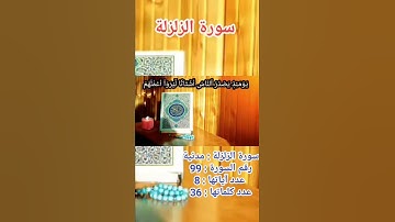 سورة الزلزلة