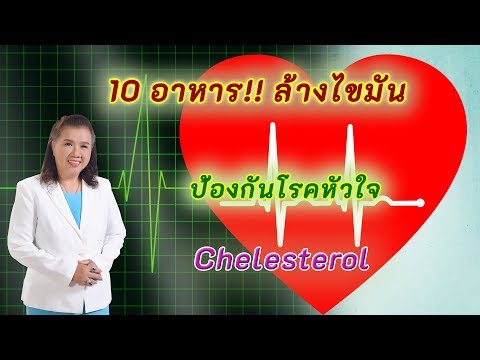 มหัศจรรย์!! 10 อาหารล้างไขมัน ป้องกันโรคหัวใจ | cholesterol | พี่ปลา Healthy Fish