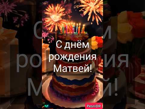 МАТВЕЙ - Поздравительное Видео на день рождения Матвея #Матвей #сднемрождения #поздравление
