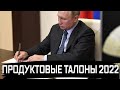 Сегодня утром! Путин вводит продуктовые талоны! Китай собирается у границ