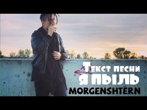 Текст песни MORGENSHTERN-Я ПЫЛЬ