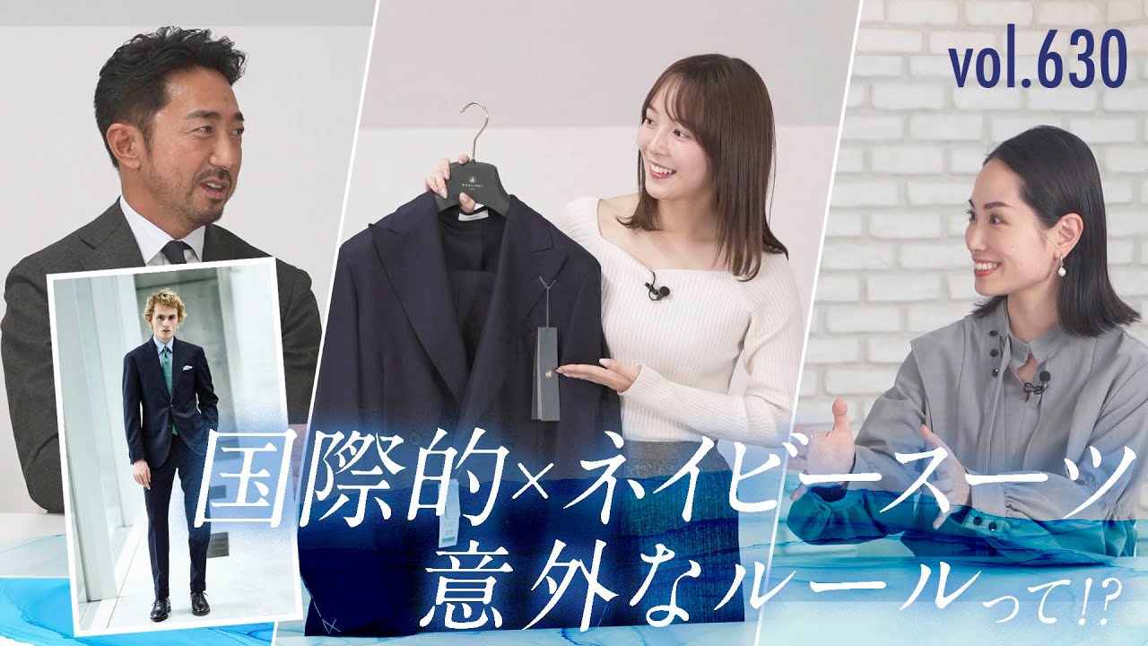 アナウンサー森千晴の疑問…国際的なスーツはなぜネイビーが多いの？ | B.R. Fashion College Lesson.630 Press Roomもりちの疑問 ネイビースーツ編