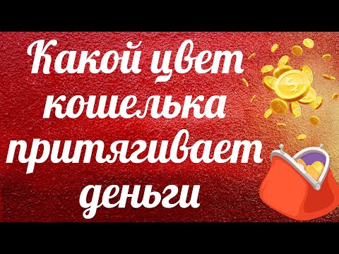 Какой цвет кошелька притягивает деньги