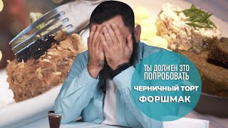 Черничный торт в Dr. Живаго и форшмак в Одесса Мама - ТЫ ДОЛЖЕН ЭТО ПОПРОБОВАТЬ. Выпуск #8.