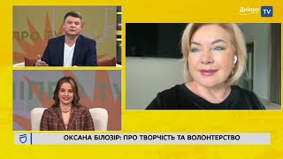 ОКСАНА БІЛОЗІР: Про волонтерство та творчість [ Телеканал Дніпро TV ]