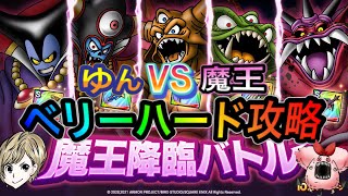 【ドラクエタクト】　ゆんVS魔王　『魔王降臨バトル』　ベリーハード攻略！！