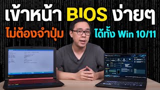 Easy way to enter BIOS without pressing a button. Works on both Windows 10 and 11.