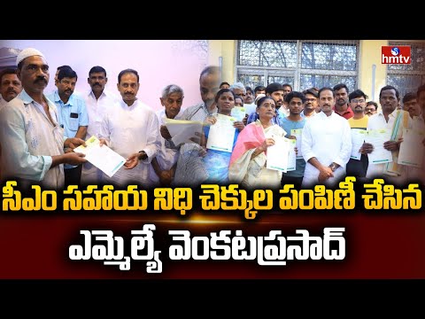 సీఎం సహాయ నిధి చెక్కుల పంపిణీ చేసిన ఎమ్మెల్యే కందికుంట వెంకటప్రసాద్ | MLA Venkata Prasad | hmtv - HMTVNEWS