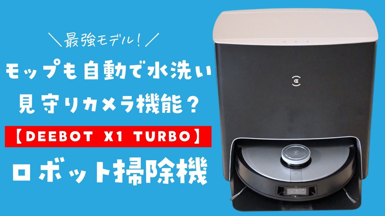 ECOVACS ロボット掃除機 DEEBOT X1 TURBO DSC08651.jpg.webp