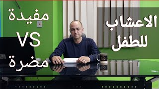 من عمر كام الطفل يشرب الكراوية او اليانسون - دكتور حاتم فاروق