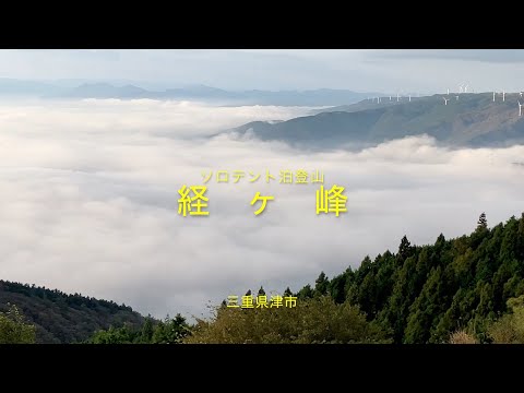 経ヶ峰ソロ登山 （ テント泊 ）雲海に感動