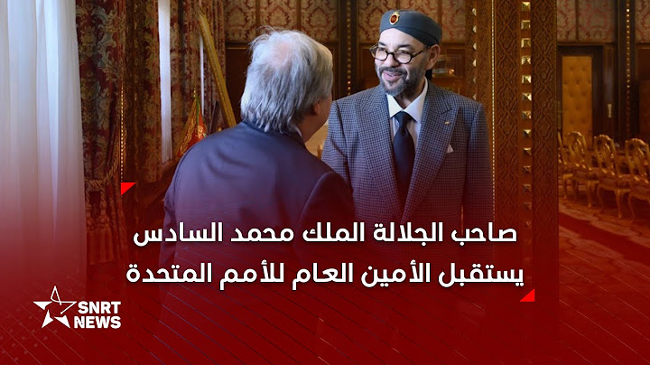 صاحب الجلالة الملك محمد السادس يستقبل الأمين العام للأمم المتحدة