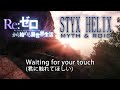 【リゼロ】STYX HELIX 日本語意訳歌詞 [Re：ゼロから始める異世界生活]